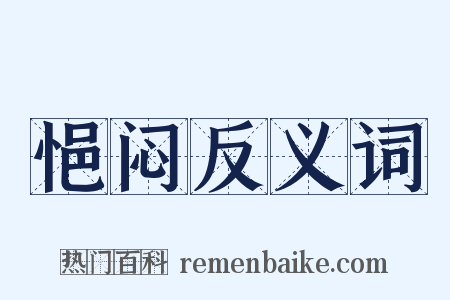 悒闷反义词是什么意思的图片